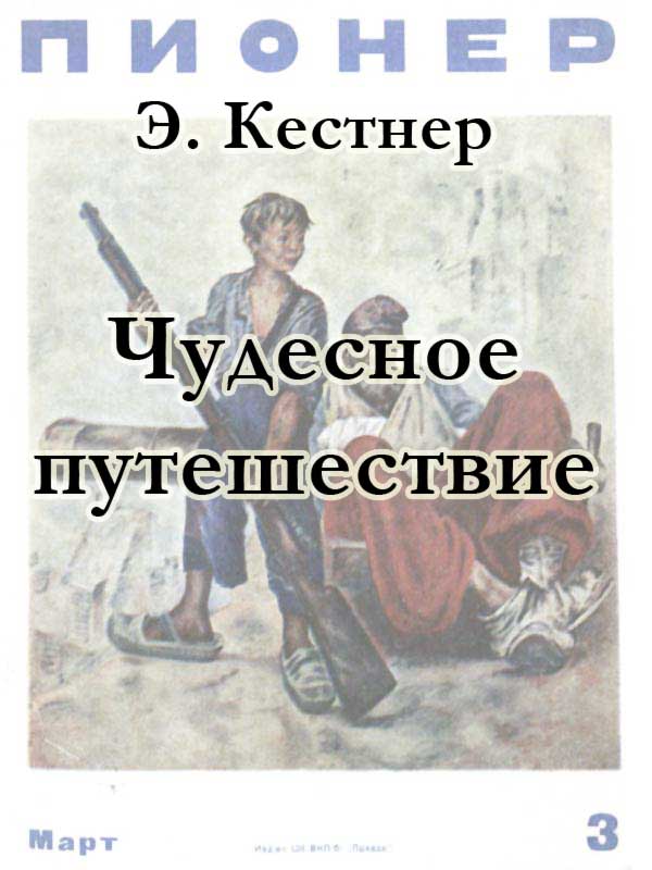 Чудесное путешествие - Эрих Кестнер