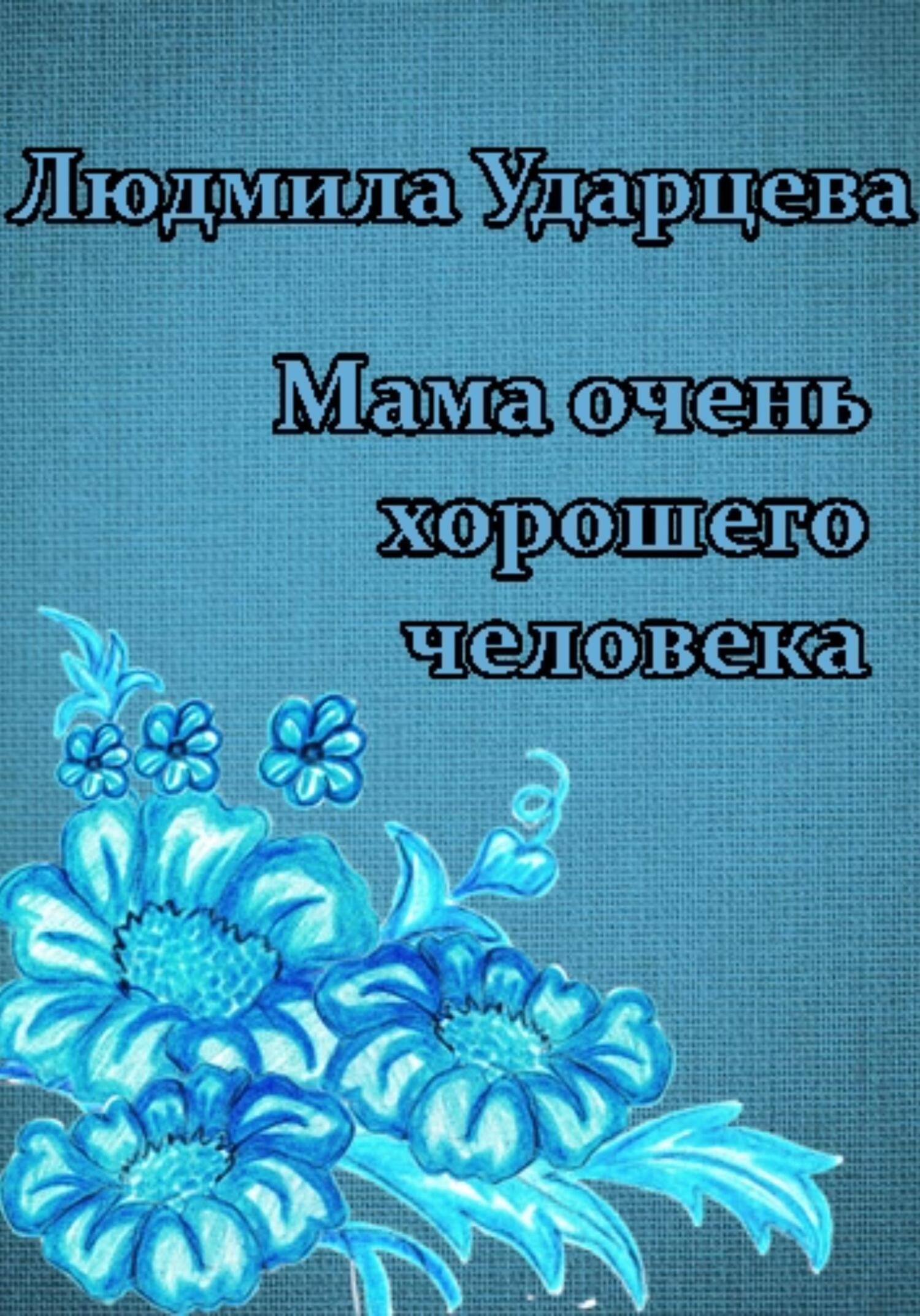 Мама очень хорошего человека - Людмила Владиславовна Ударцева