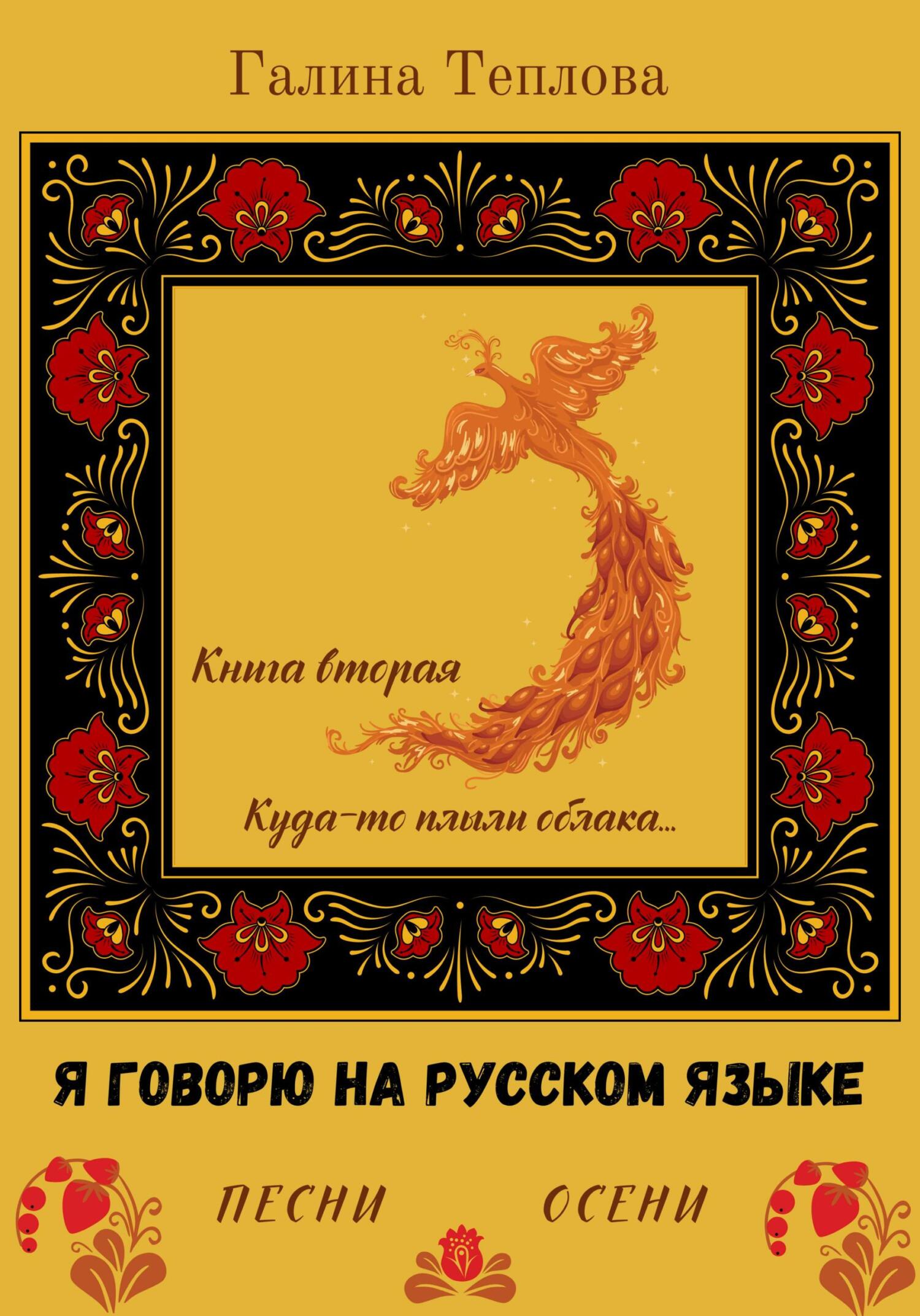 Я говорю на русском языке. Песни осени. Книга вторая. Куда-то плыли облака… - Галина Теплова
