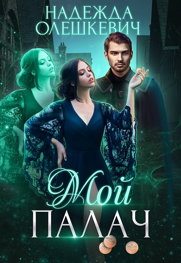 Мой палач - Надежда Олешкевич
