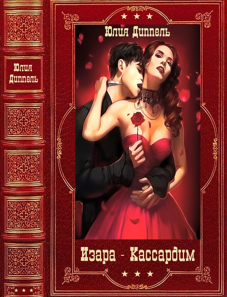 Изара, книги 1-6. Кассардим, книги 1-3 - Юлия Диппель