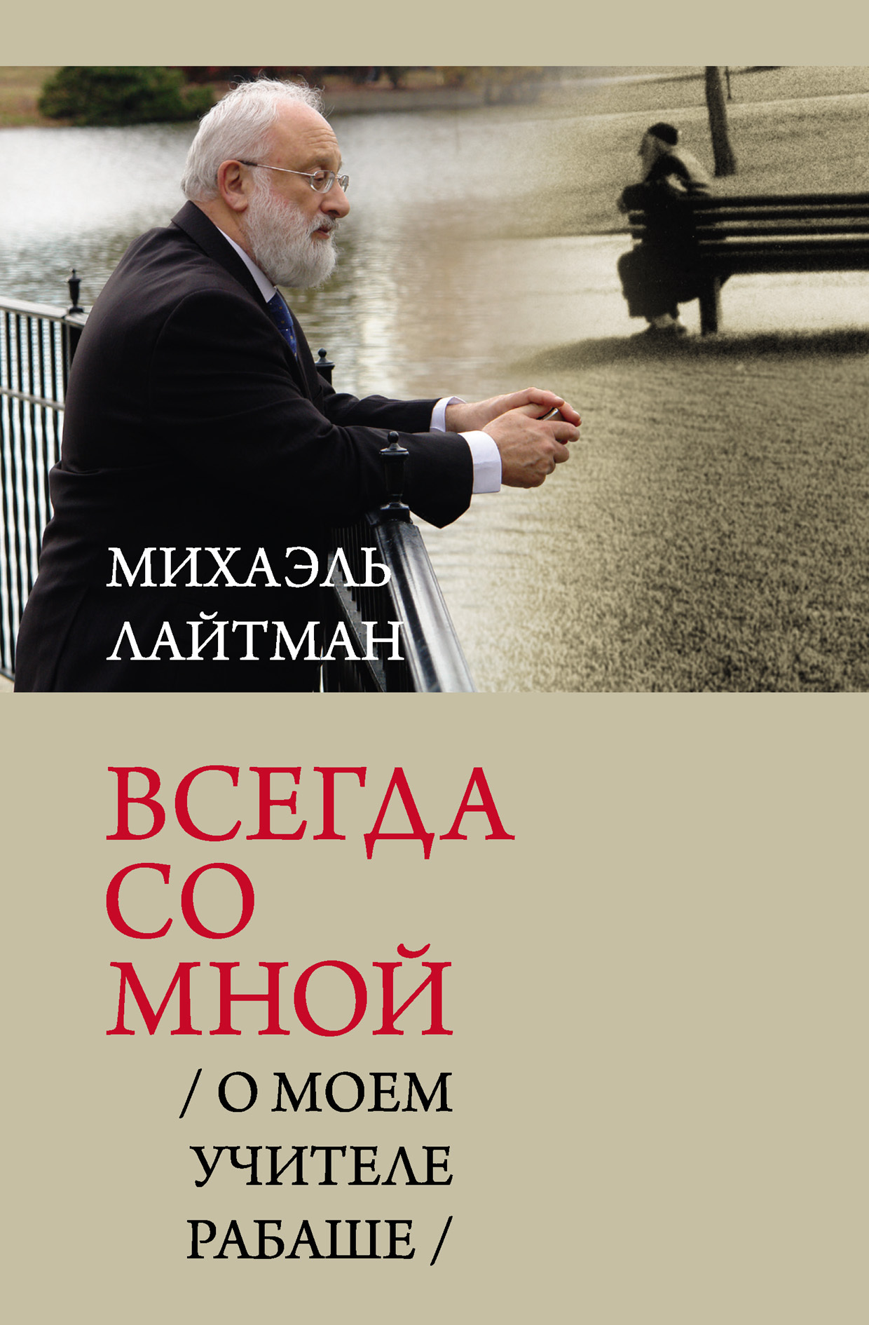 Всегда со мной. О моем Учителе РАБАШе - Михаэль Семенович Лайтман