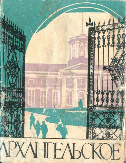Архангельское. Краткий путеводитель 1961 - Л. И. Булавина
