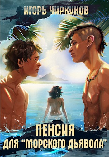 Пенсия для морского дьявола - Игорь Чиркунов