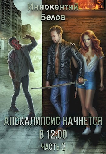 Апокалипсис начнется в 12.00. Часть 3 - Иннокентий Белов