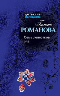 Семь лепестков зла - Галина Владимировна Романова