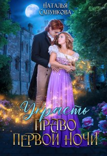 Украсть право первой ночи - Наталья Александровна Сапункова