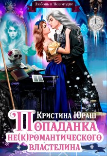 Попаданка для не(к)романтического властелина - Кристина Юрьевна Юраш