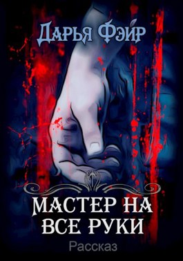 Мастер на все руки - Дарья Фэйр