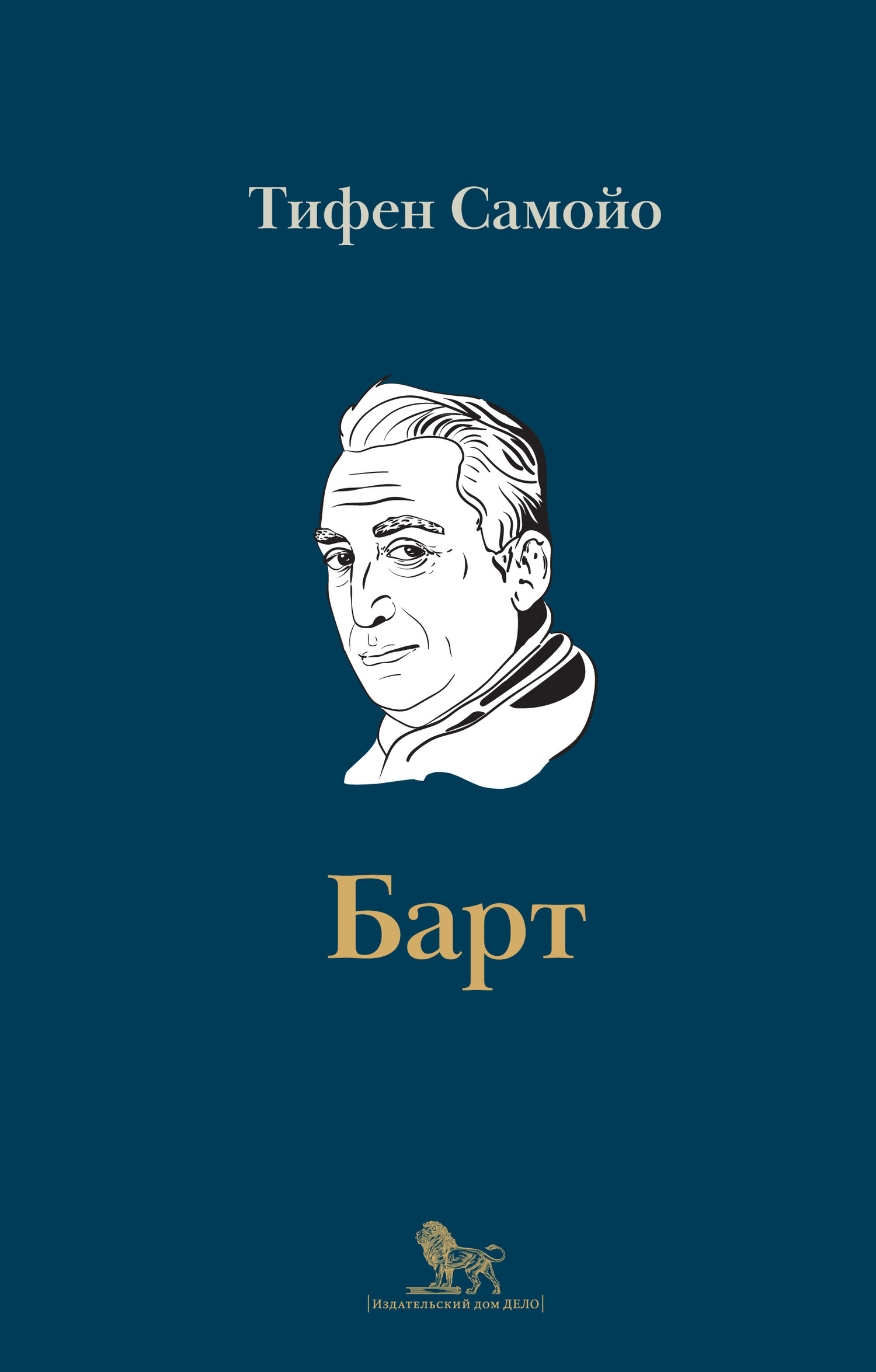 Ролан Барт. Биография - Тифен Самойо