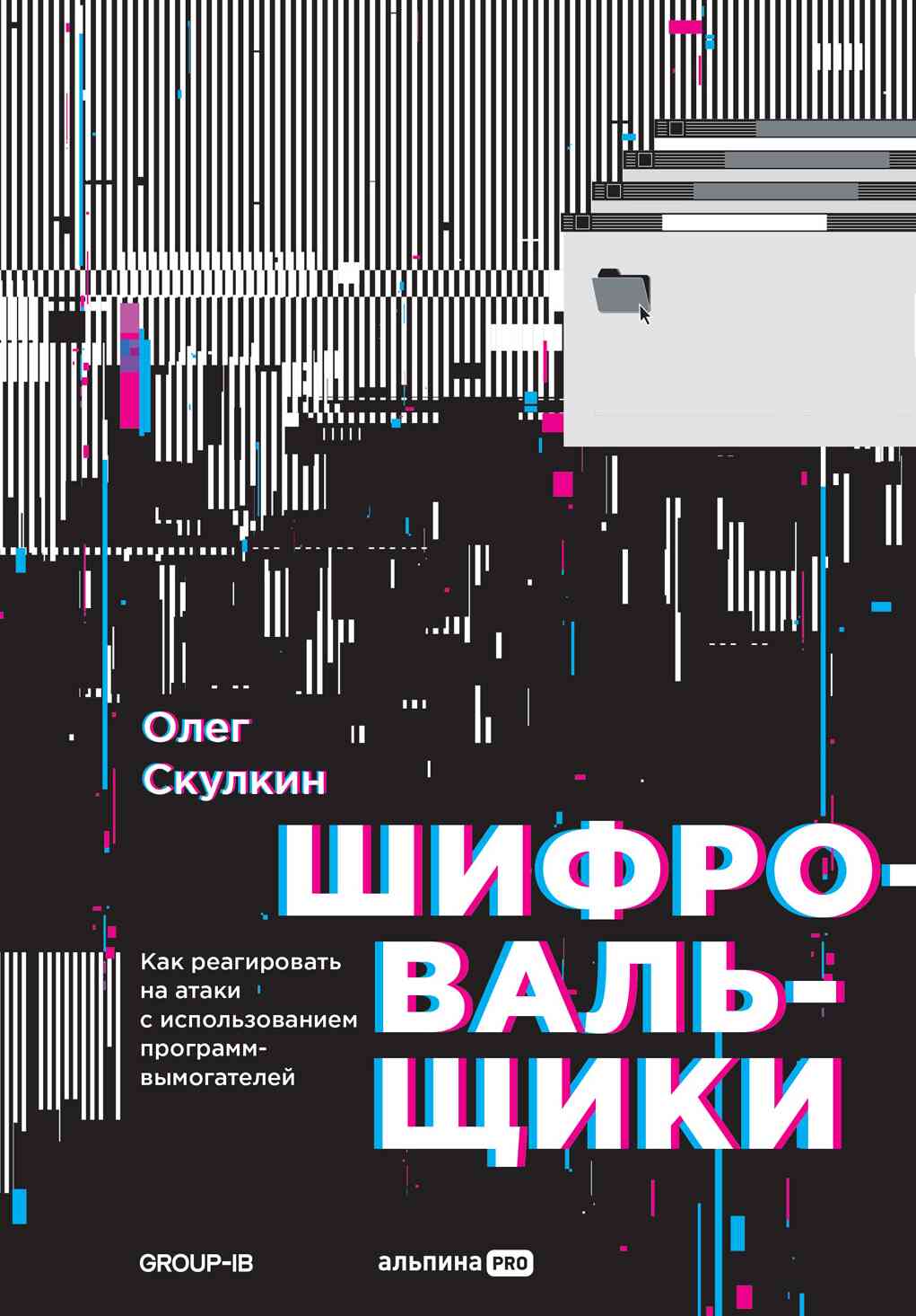 Шифровальщики. Как реагировать на атаки с использованием программ-вымогателей - Олег Скулкин
