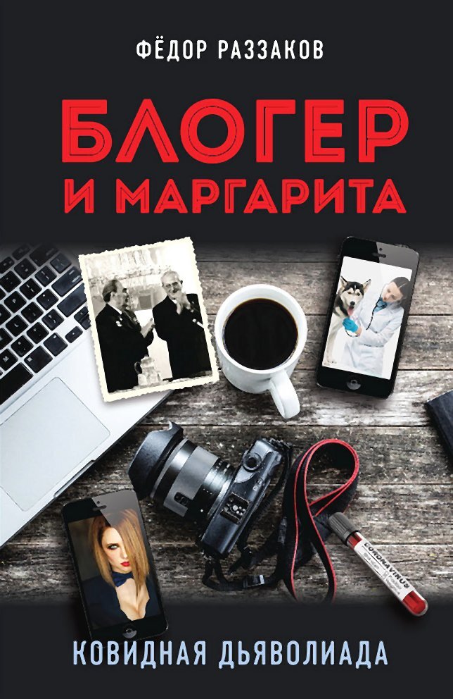 Блогер и Маргарита. Ковидная дьяволиада - Федор Ибатович Раззаков