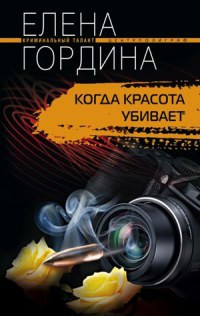Когда красота убивает - Елена Гордина