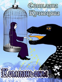 Компаньоны - Светлана Алексеевна Кузнецова