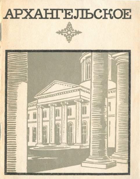 Архангельское. Краткий путеводитель 1968 - Людмила Ильинична Булавина