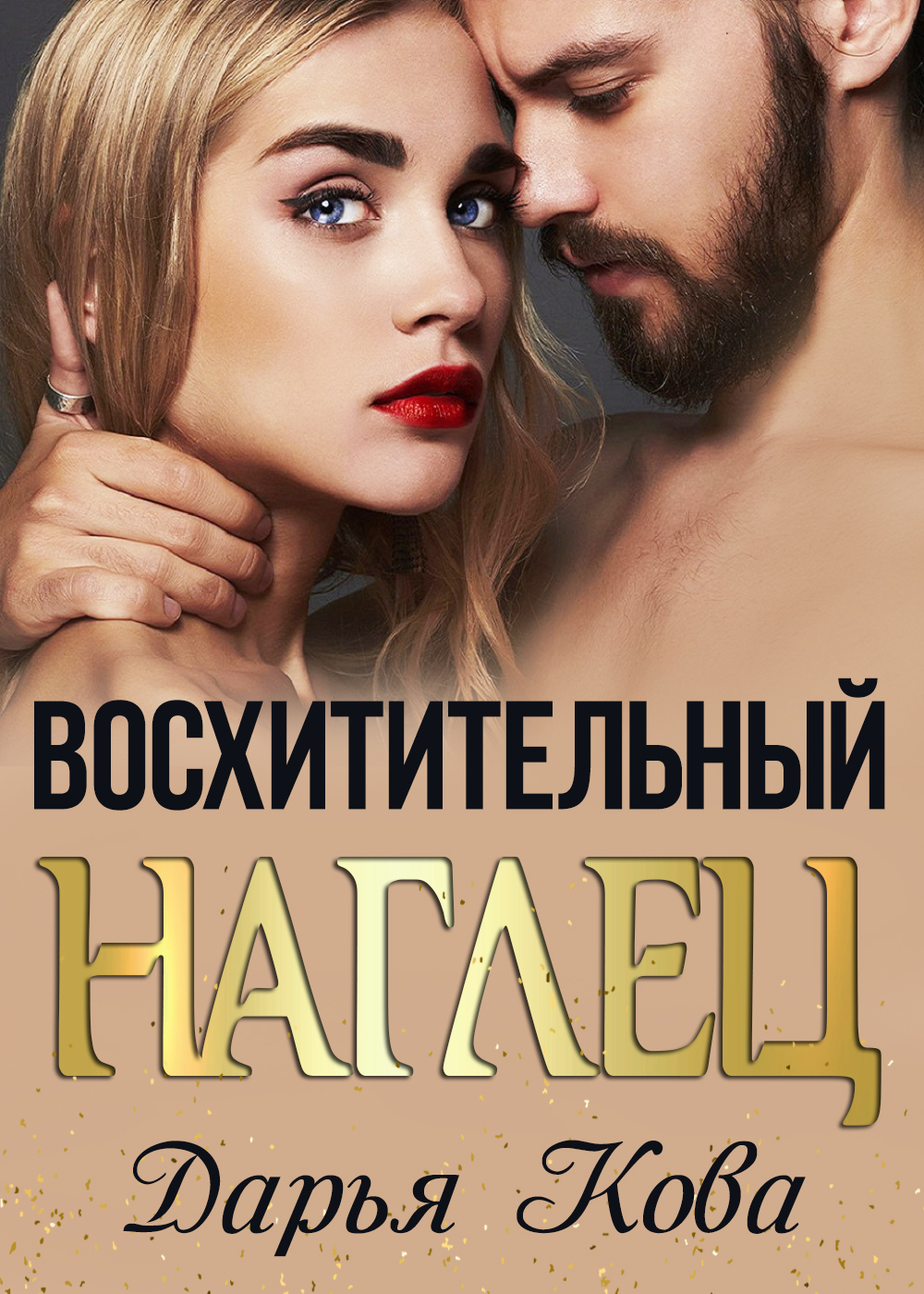 Восхитительный наглец - Дарья Юрьевна Калыбекова