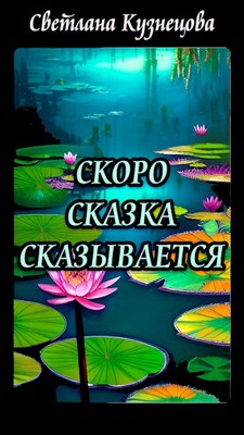 Скоро сказка сказывается - Светлана Алексеевна Кузнецова