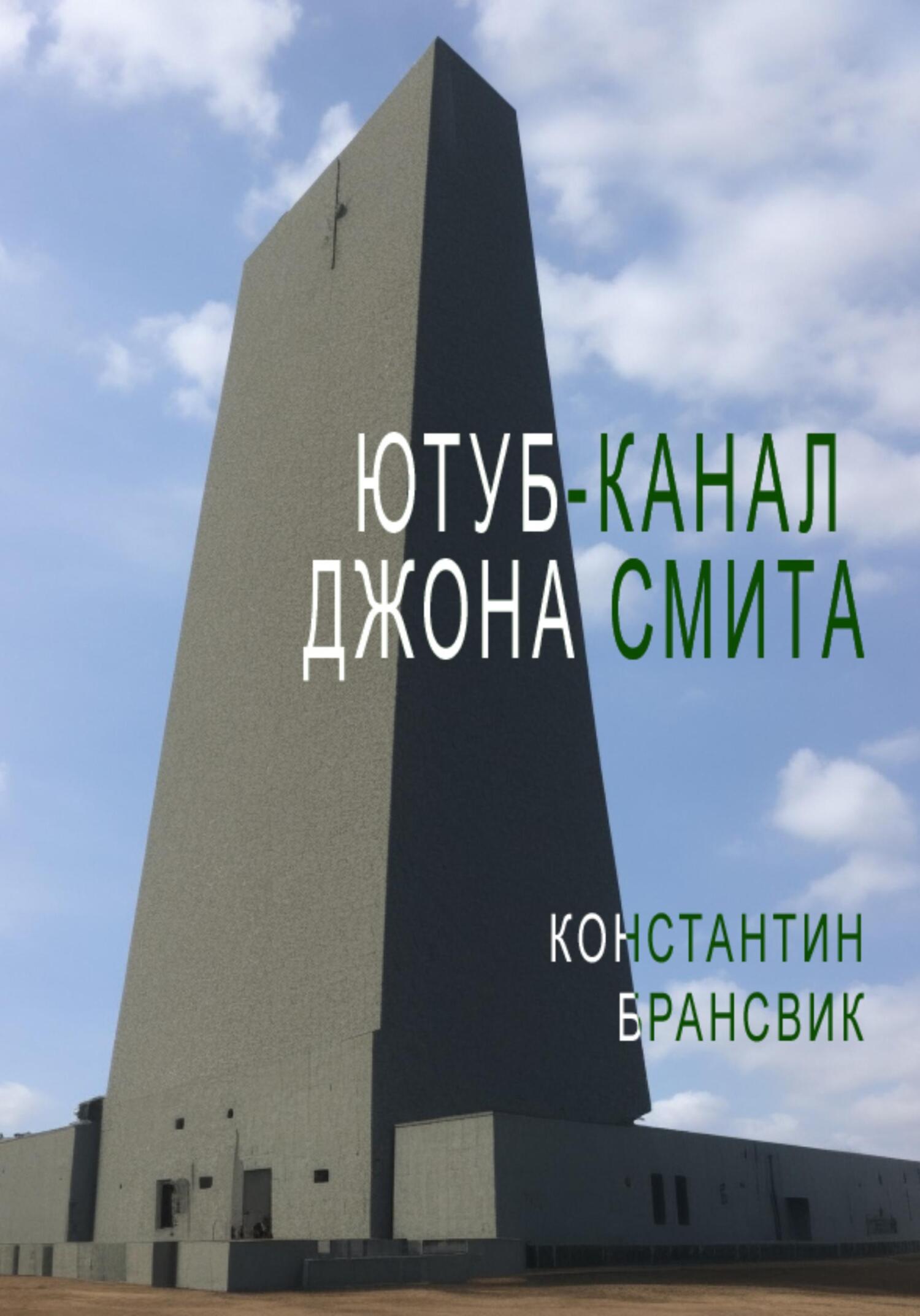 Ютуб-канал Джона Смита - Константин Брансвик