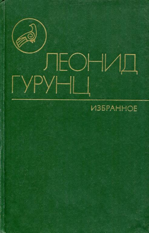 Избранное - Леонид Караханович Гурунц