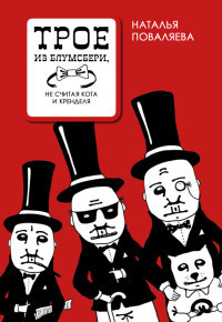 Трое из Блумсбери, не считая кота и кренделя - Наталья Поваляева