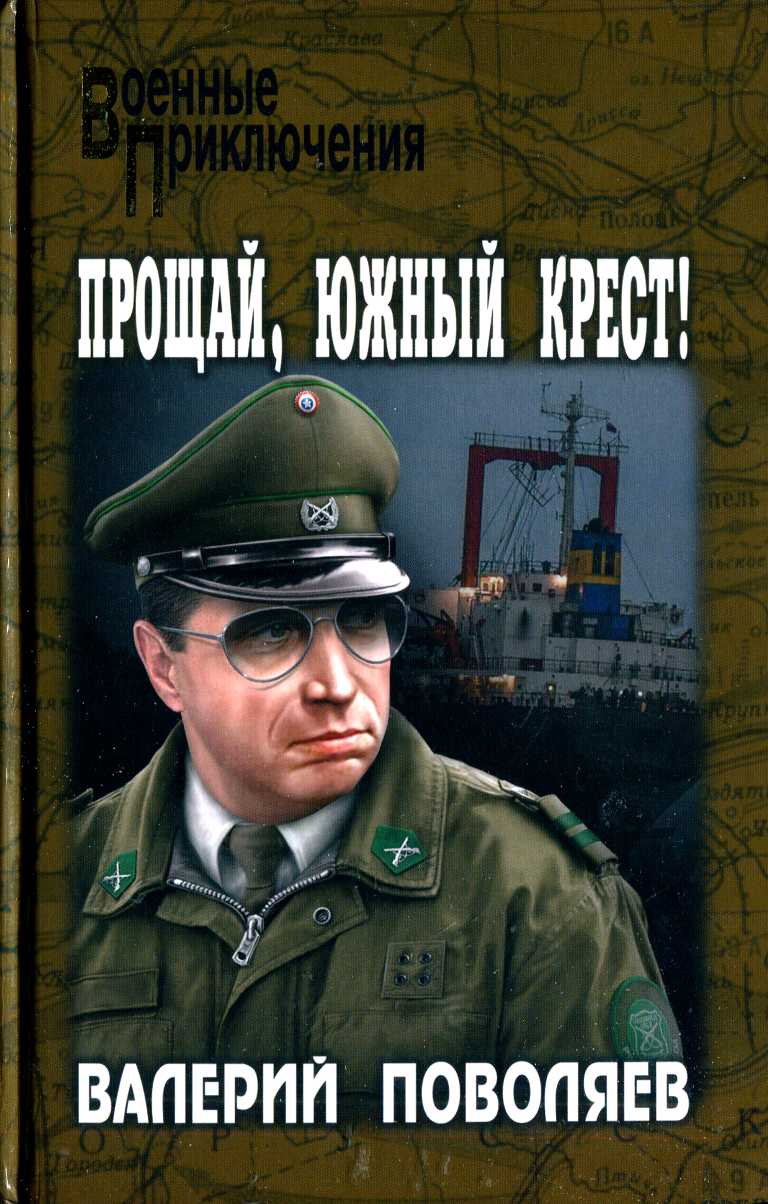 Прощай, Южный Крест! - Валерий Дмитриевич Поволяев