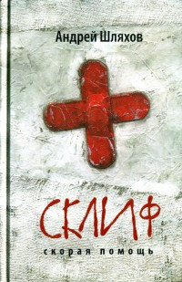 Склиф. Скорая помощь - Андрей Шляхов