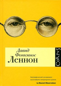 Леннон - Давид Фонкинос