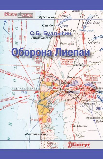 Оборона Лиепаи (июнь 1941) - Сергей Борисович Булдыгин