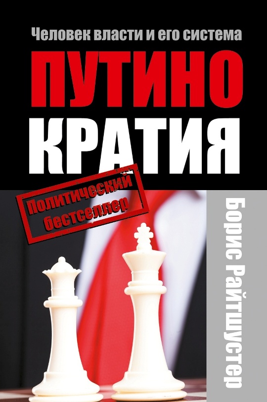 Путинократия. Человек власти и его система - Борис Райтшустер