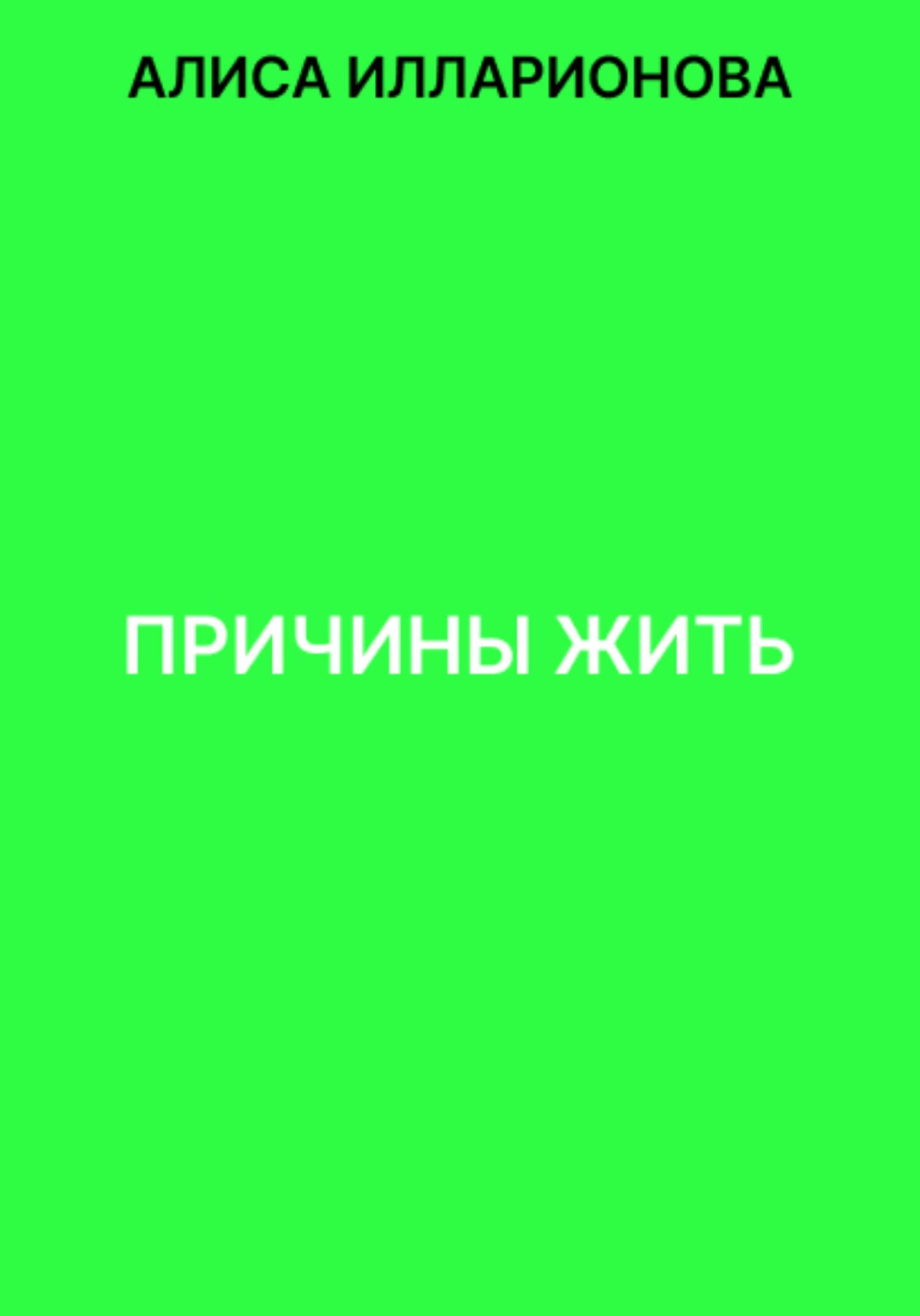 Причины жить - Алиса Илларионова