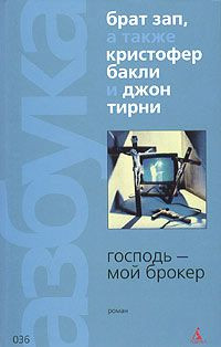 Господь - мой брокер - Кристофер Бакли