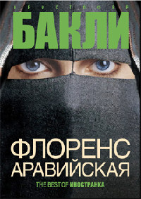 Флоренс Аравийская - Кристофер Бакли