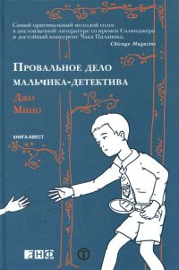Провальное дело мальчика-детектива - Джо Мино