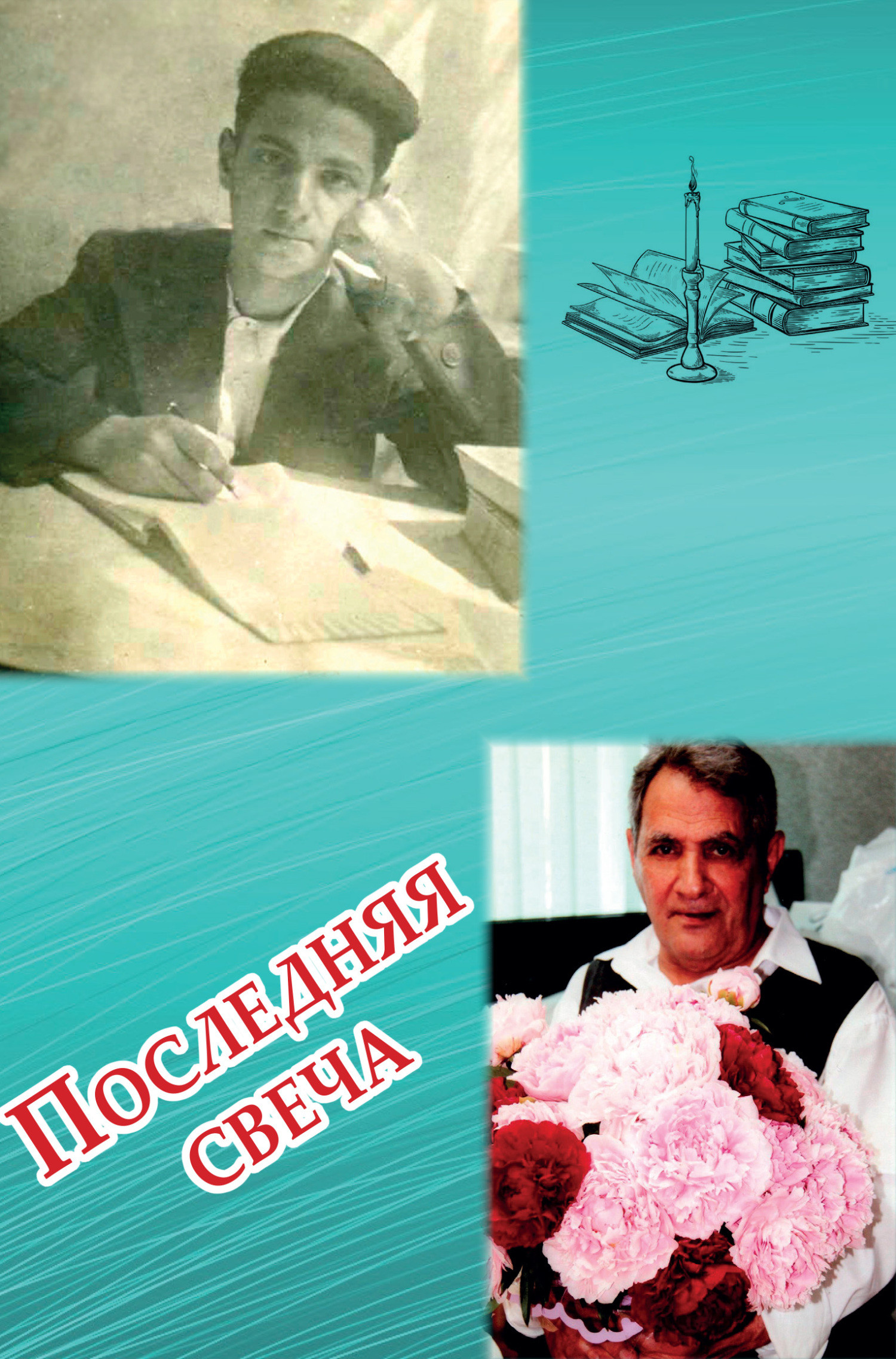 Последняя свеча - Владимир Ваганович Наджаров