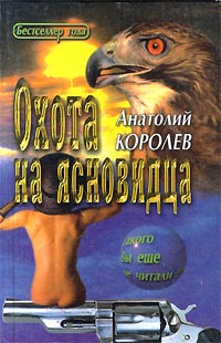 Охота на ясновидца - Анатолий Королев