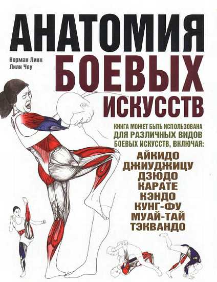 Анатомия боевых искусств - Норман Линк