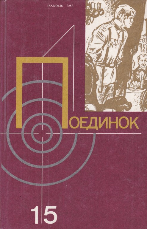 Поединок. Выпуск 15 - Анатолий Алексеевич Азольский