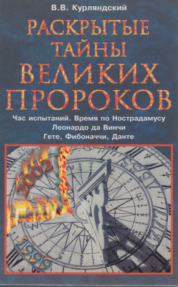 Раскрытые тайны великих пророков. Час испытаний по Нострадамусу. Леонардо да Винчи. Фибоначчи. Данте. Гете. - Виктор Владимирович Курляндский