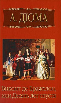 Виконт де Бражелон, или Десять лет спустя. Часть 4 - Александр Дюма