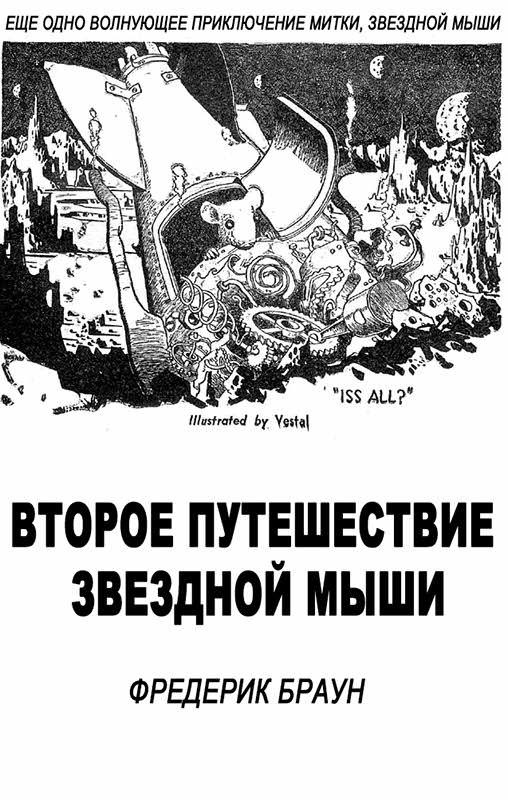 Второе путешествие Звездной мыши - Фредерик Браун