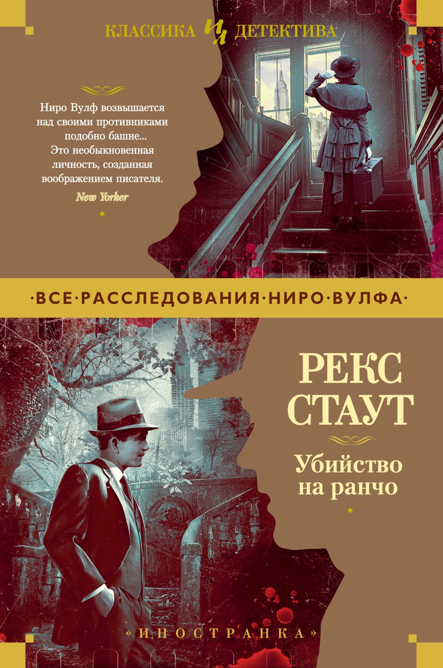 Убийство на ранчо - Рекс Тодхантер Стаут