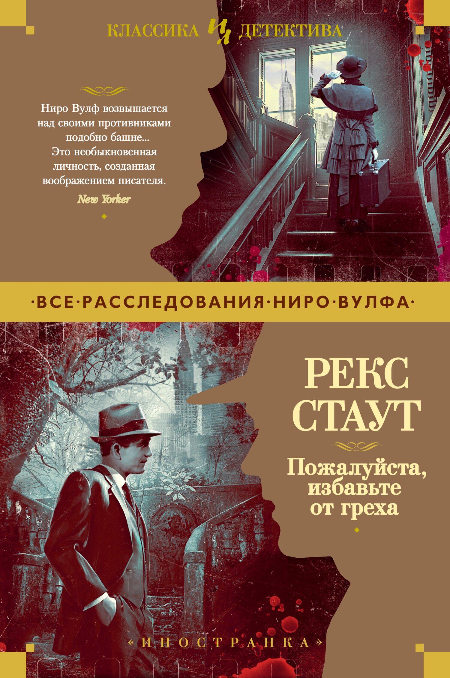 Пожалуйста, избавьте от греха - Рекс Тодхантер Стаут