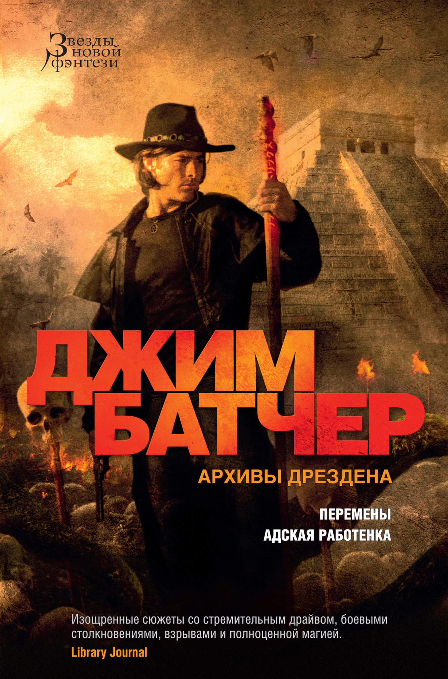 Архивы Дрездена: Перемены. Адская работенка - Джим Батчер