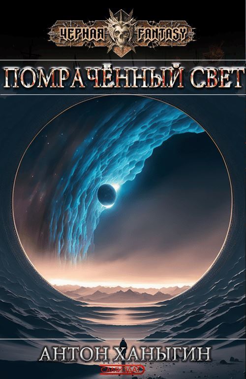 Помраченный Свет - Ханыгин Антон