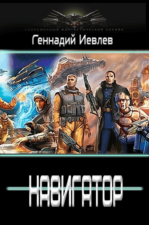 Навигатор - Геннадий Васильевич Иевлев