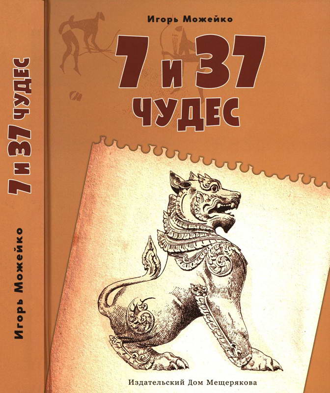 7 и 37 чудес. От Африки до Индии - Кир Булычев