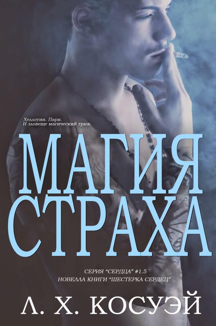 Магия страха - Л. Х. Косуэй
