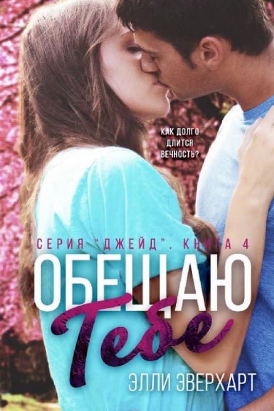 Обещаю тебе - Элли Эверхарт