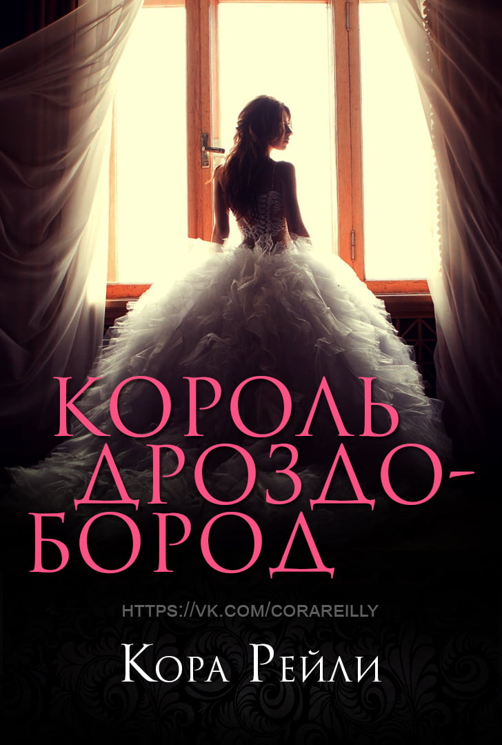 Король Дроздобород - Кора Рейли