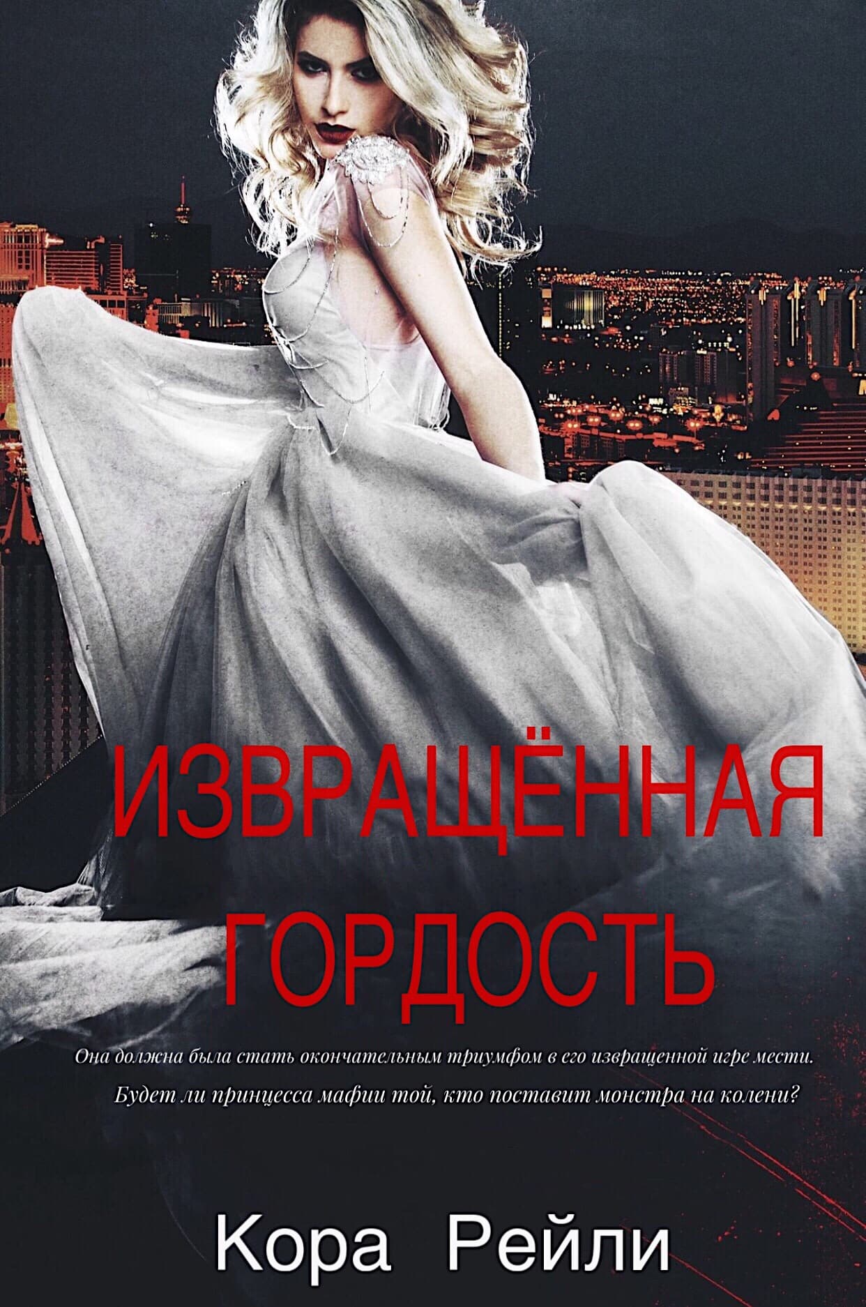 Извращенная гордость - Кора Рейли
